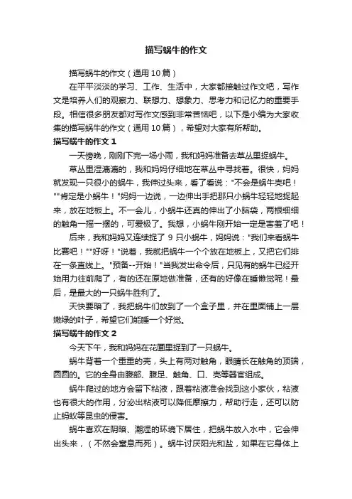 描写蜗牛的作文（通用10篇）
