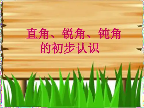 认识直角、锐角和钝角(课堂PPT)
