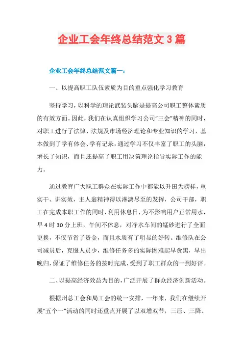 企业工会年终总结范文3篇