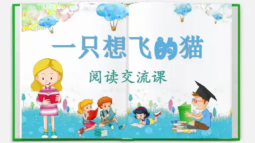 新部编版语文二年级上册一只想飞的猫(课件)