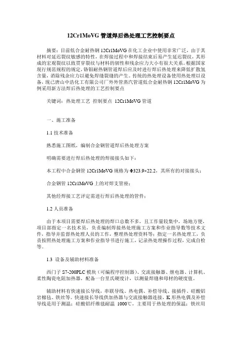 12Cr1MoVG管道焊后热处理工艺控制要点
