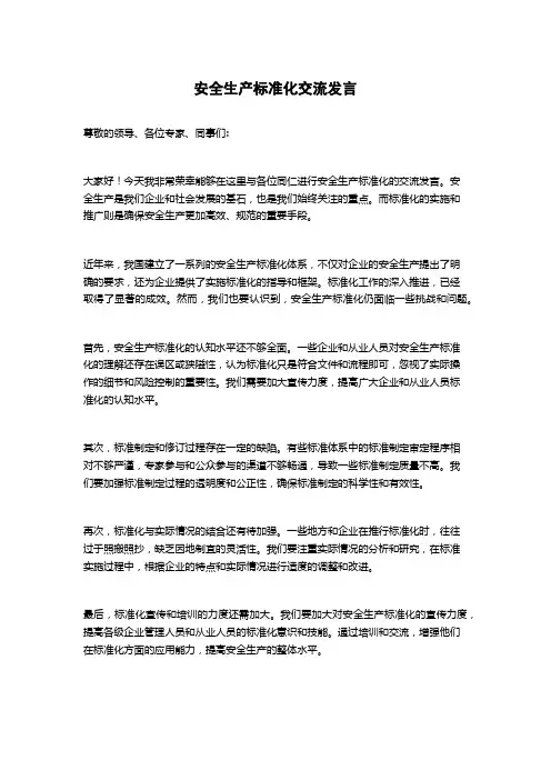 安全生产标准化交流发言