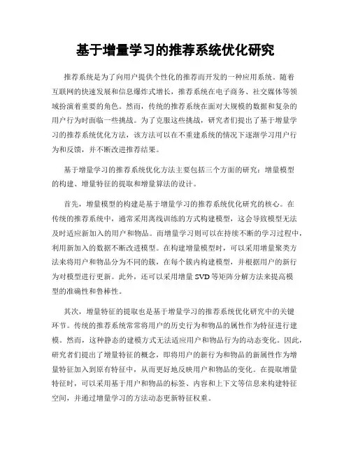 基于增量学习的推荐系统优化研究