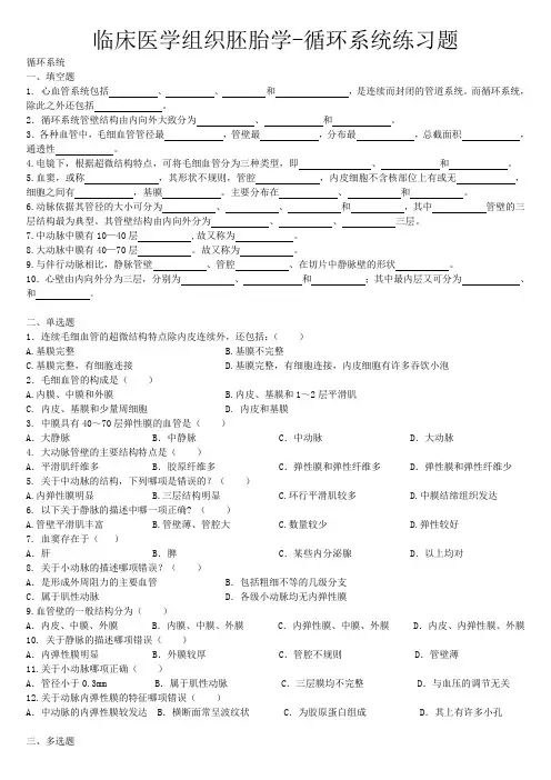临床医学组织胚胎学-循环系统练习题