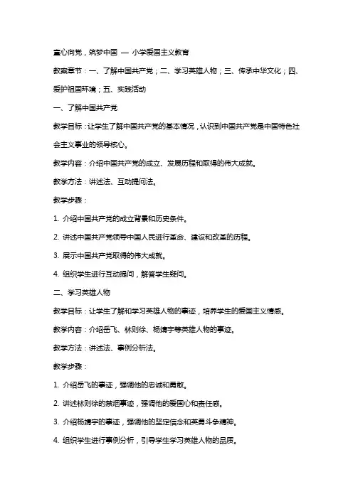 童心向党,筑梦中国—教案 —小学爱国主义教育