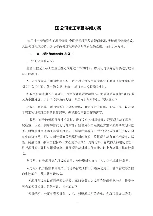 完工项目内部审计管理办法及实施方案