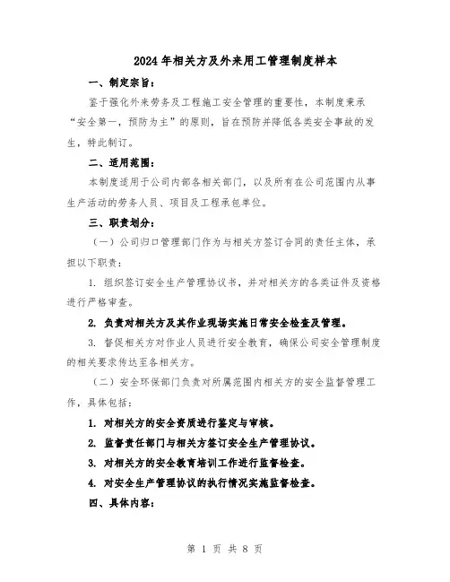 2024年相关方及外来用工管理制度样本（三篇）