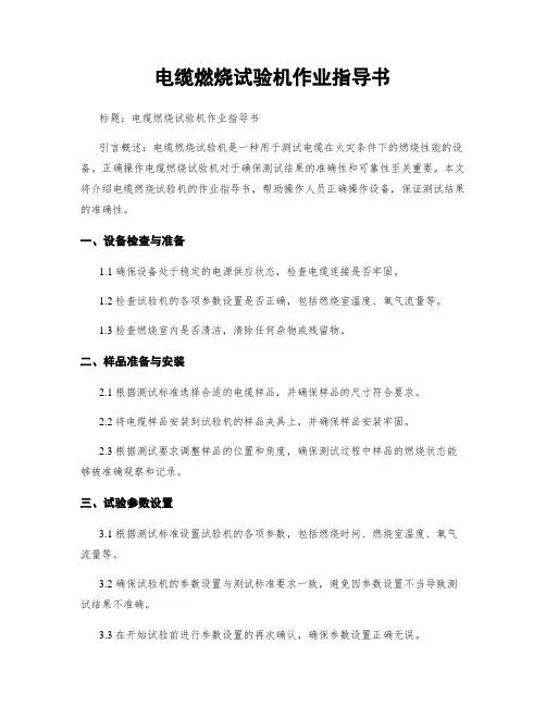 电缆燃烧试验机作业指导书