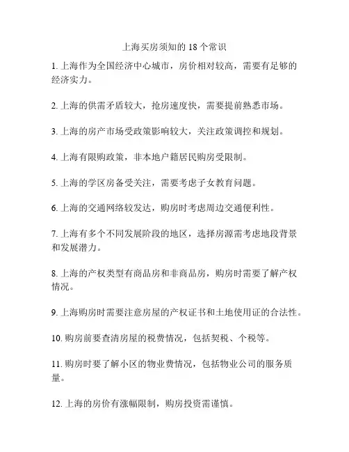 上海买房须知的18个常识