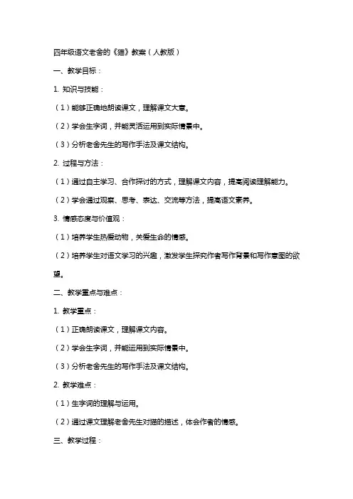 四年级语文老舍的《猫》教案(人教版)