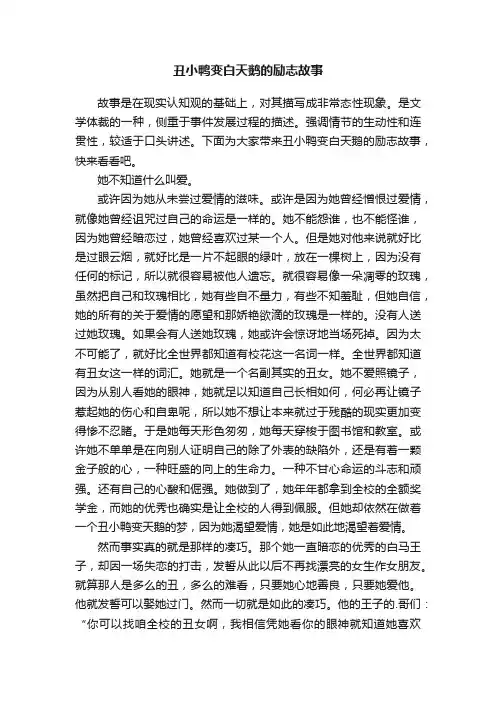 丑小鸭变白天鹅的励志故事