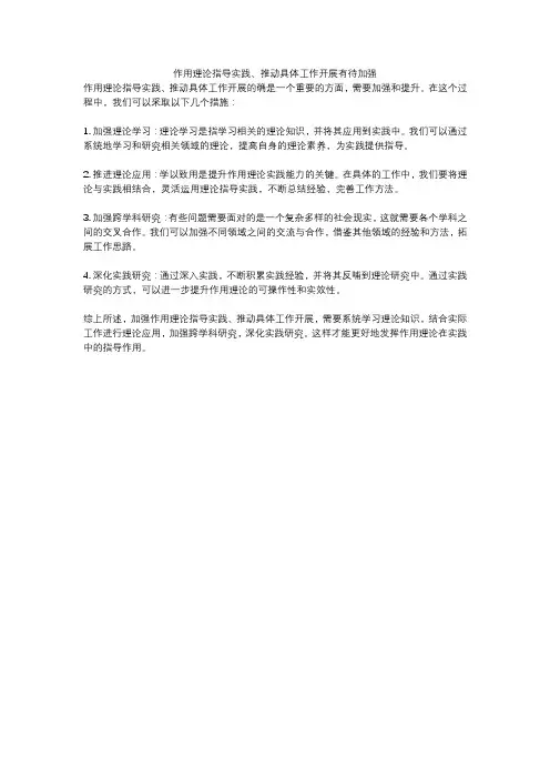 作用理论指导实践、推动具体工作开展有待加强