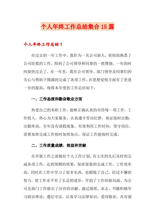 个人年终工作总结集合15篇【word版】