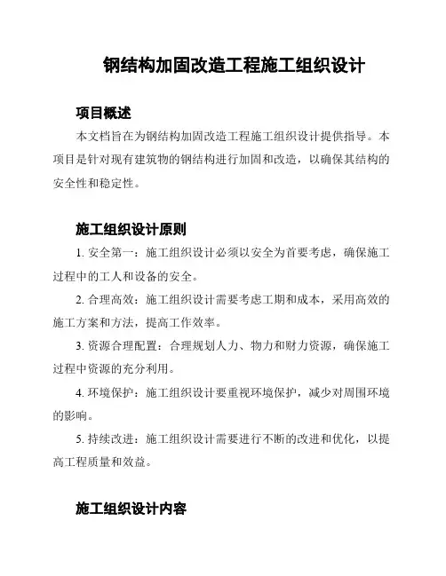 钢结构加固改造工程施工组织设计