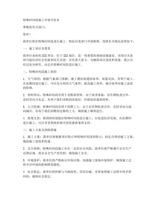 特殊时间段施工申请书范本