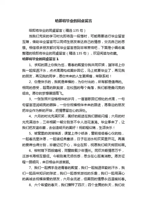 给即将毕业的同桌留言（精选135句）