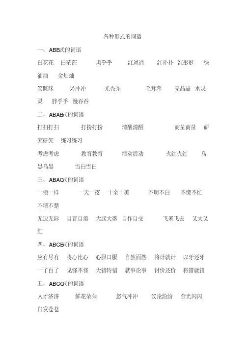 各种形式的四字词语