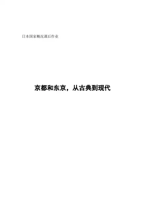 京都和东京 日本国家概况小论文