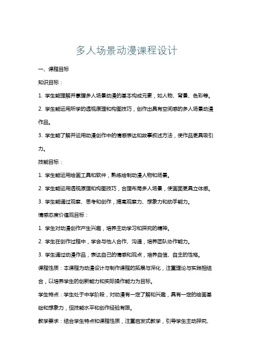 多人场景动漫课程设计