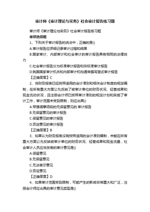 审计师《审计理论与实务》社会审计报告练习题