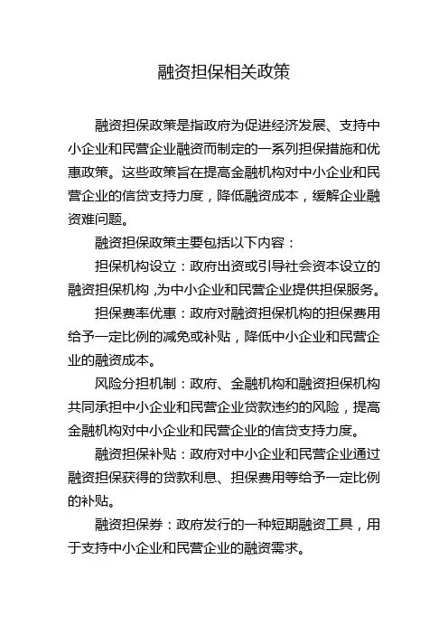 融资担保相关政策