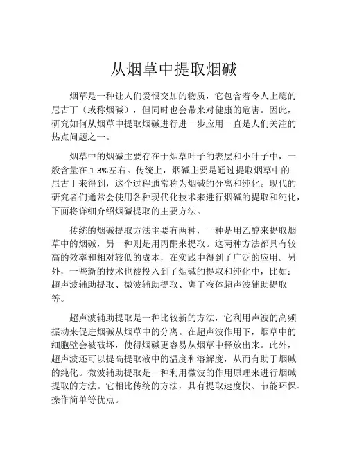从烟草中提取烟碱
