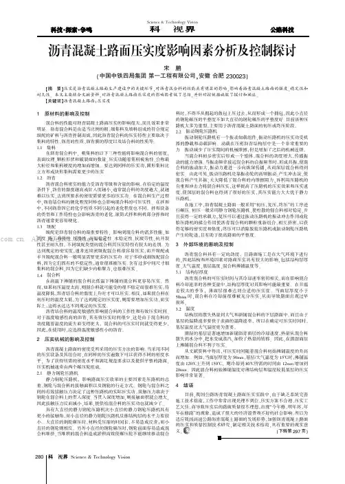 沥青混凝土路面压实度影响因素分析及控制探讨