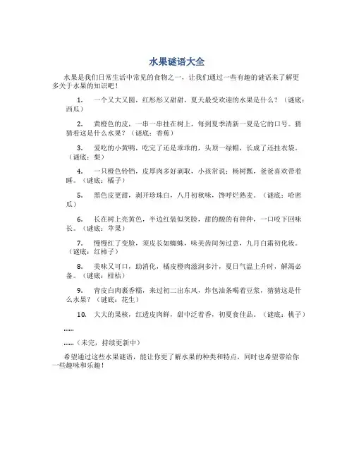 水果谜语大全谜语儿童