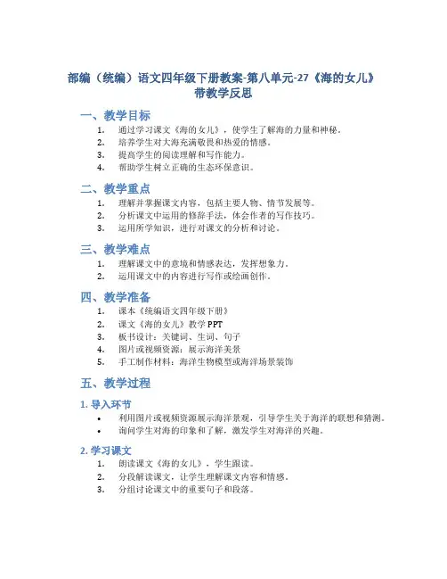 部编(统编)语文四年级下册教案-第八单元-27《海的女儿》带教学反思