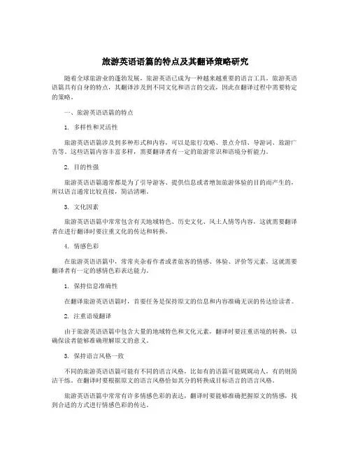 旅游英语语篇的特点及其翻译策略研究