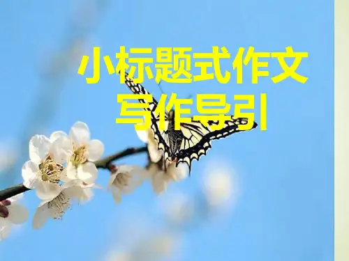 初中生小标题式作文写作指导省公开课获奖课件市赛课比赛一等奖课件