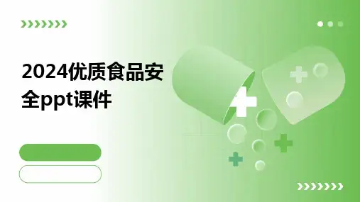 2024版优质食品安全ppt课件