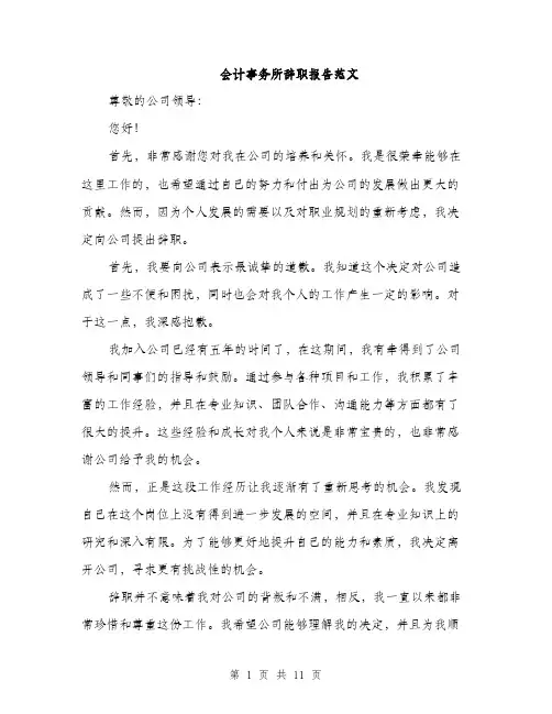 会计事务所辞职报告范文(五篇)