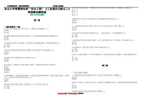 东北大学智慧树知到“安全工程”《工业通风与除尘Ⅰ》网课测试题答案2