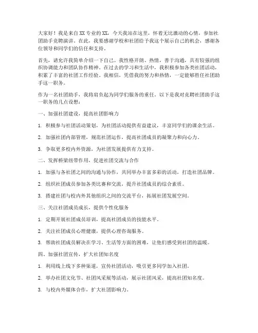 社团助手竞聘演讲稿范文