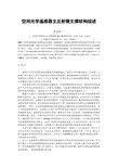 空间光学遥感器主反射镜支撑结构综述