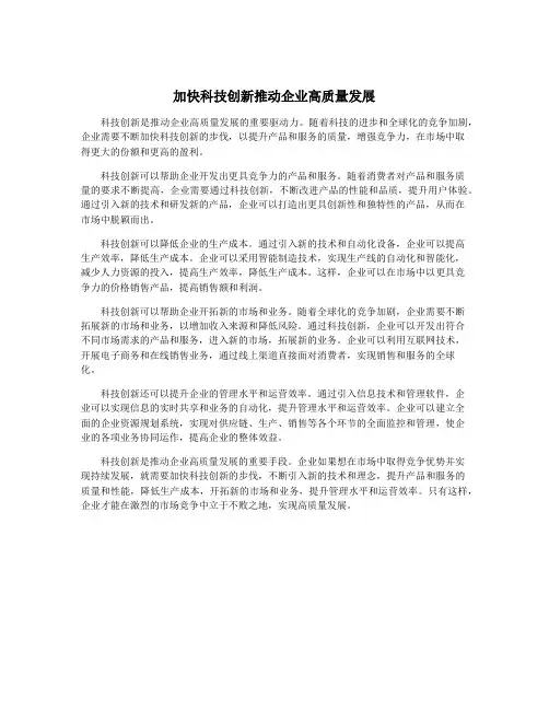 加快科技创新推动企业高质量发展