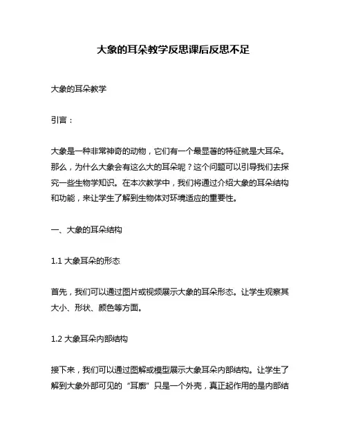 大象的耳朵教学反思课后反思不足