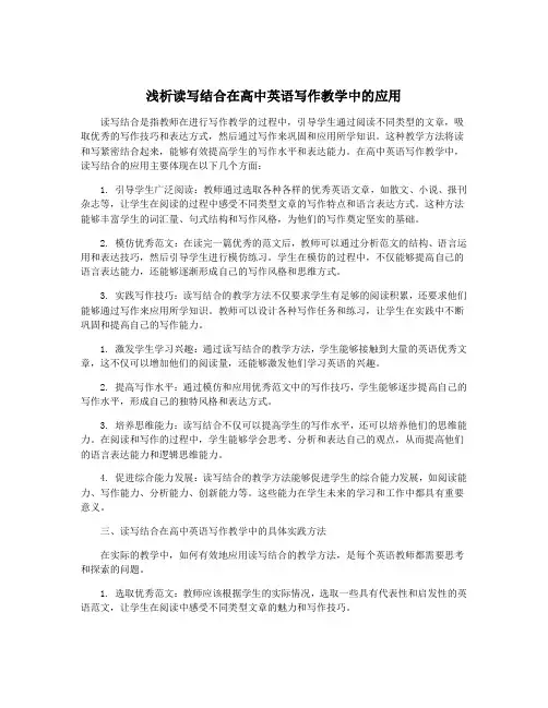 浅析读写结合在高中英语写作教学中的应用