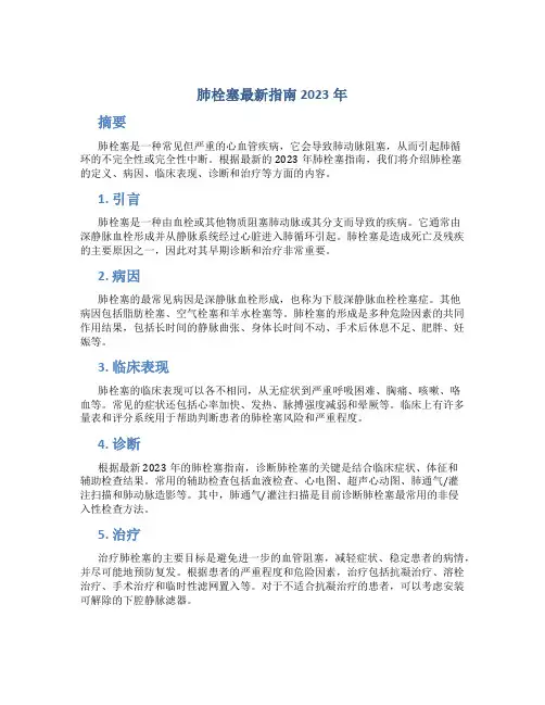 肺栓塞最新指南2023年 