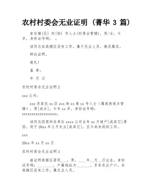农村村委会无业证明 (菁华3篇)