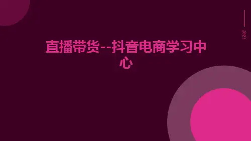 直播带货--抖音电商学习中心ppt