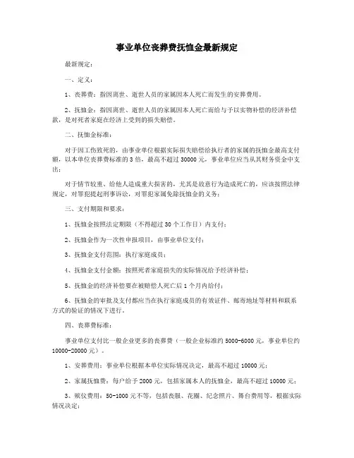 事业单位丧葬费抚恤金最新规定