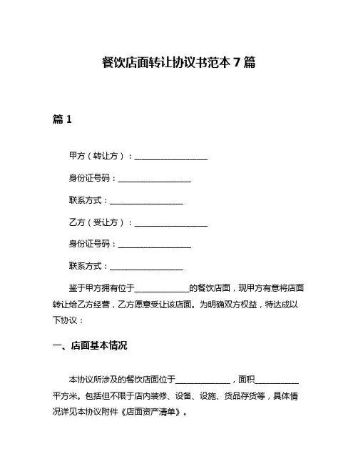 餐饮店面转让协议书范本7篇