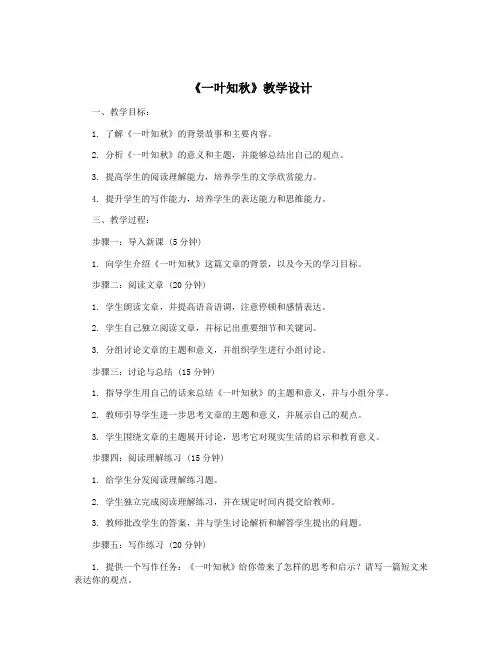 《一叶知秋》教学设计