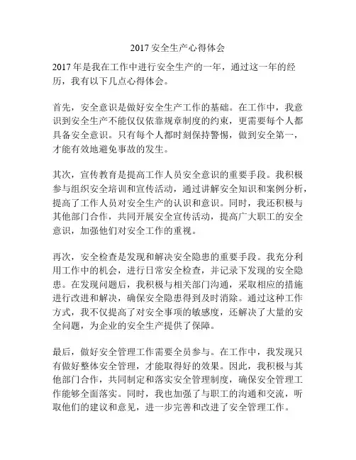 2017安全生产心得体会