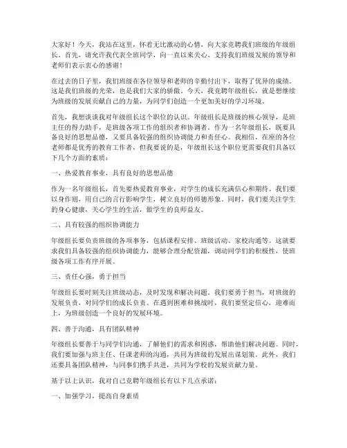 竞聘年级组长演讲稿中班