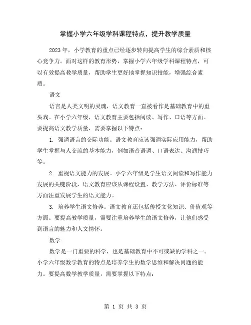 掌握小学六年级学科课程特点,提升教学质量