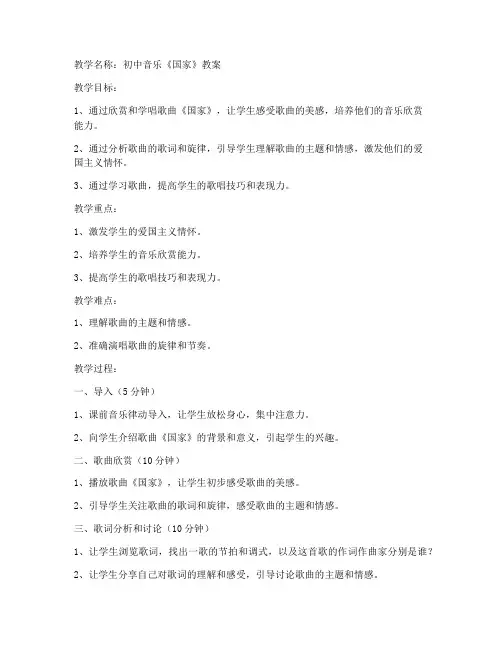 初中音乐《国家》的教案