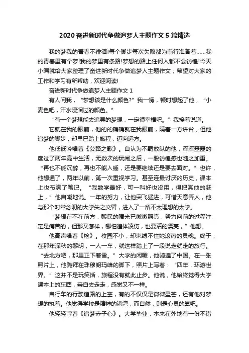 2020奋进新时代争做追梦人主题作文5篇精选